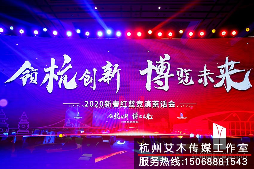 杭州国际博览中心2020新春红蓝竞演茶话会